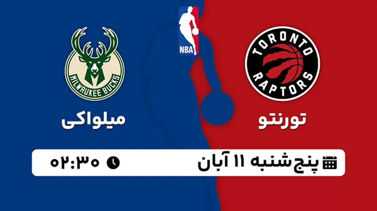 پخش زنده بسکتبال تورنتو با میلواکی ۱۱ آبان ۱۴۰۲