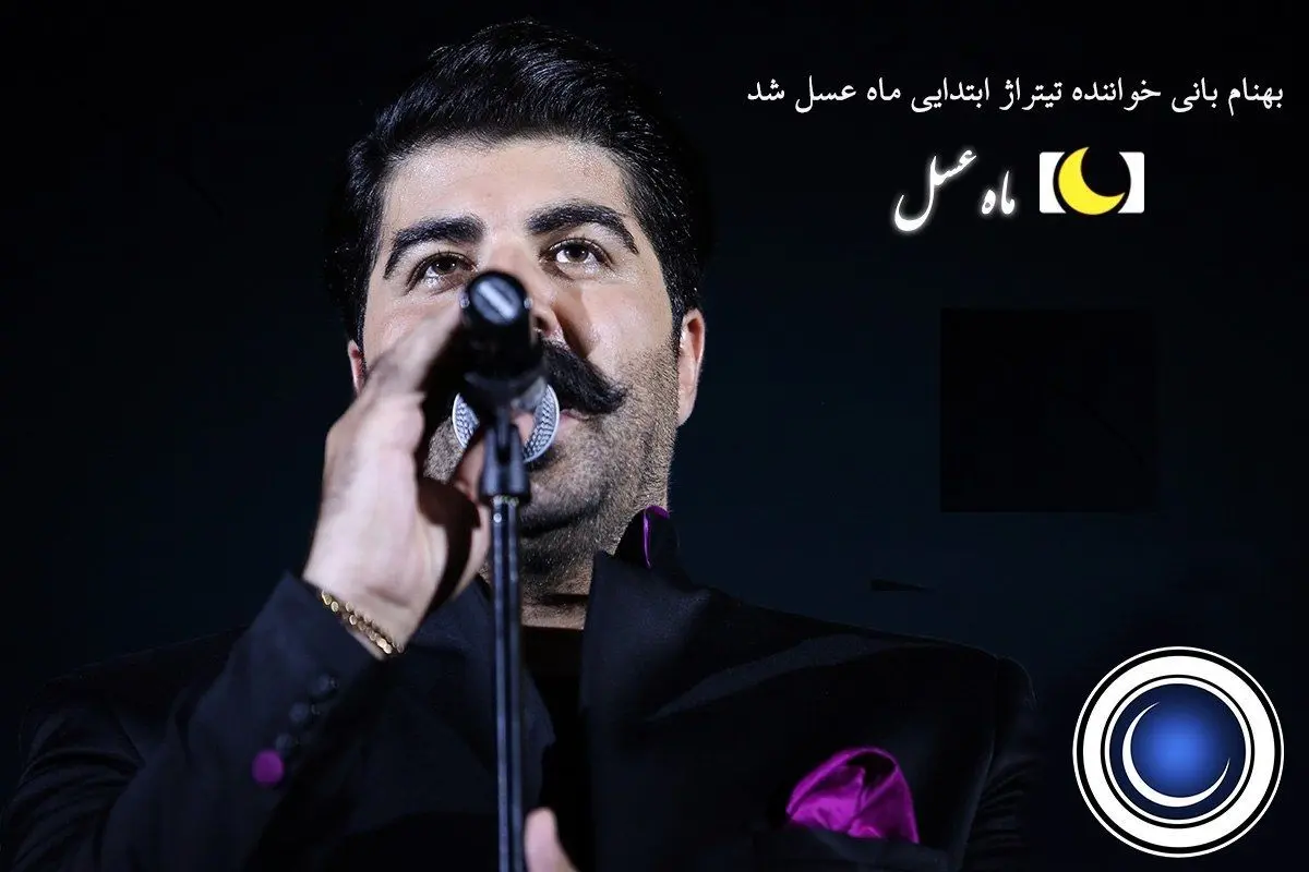بهنام بانی خواننده تیتراژ "ماه عسل" شد