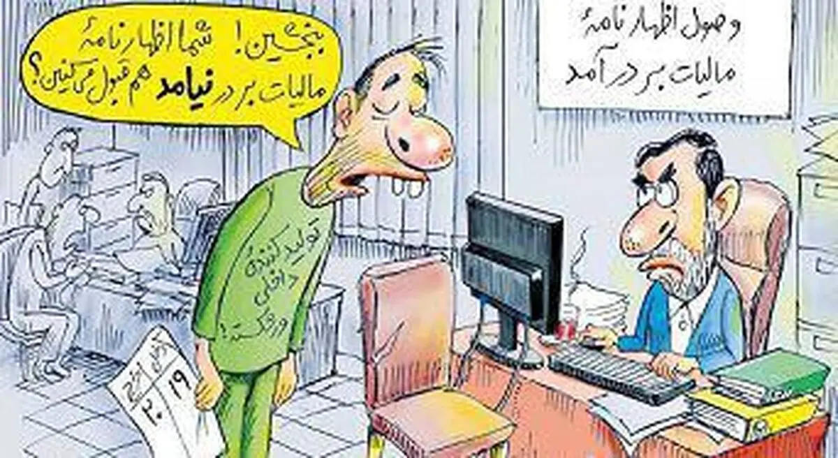 فروش ندارید، اما مالیات بدهید!