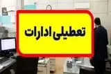  تعطیلی ادارات این استان‌ها فردا شنبه ۴ مرداد ۱۴۰۴ 