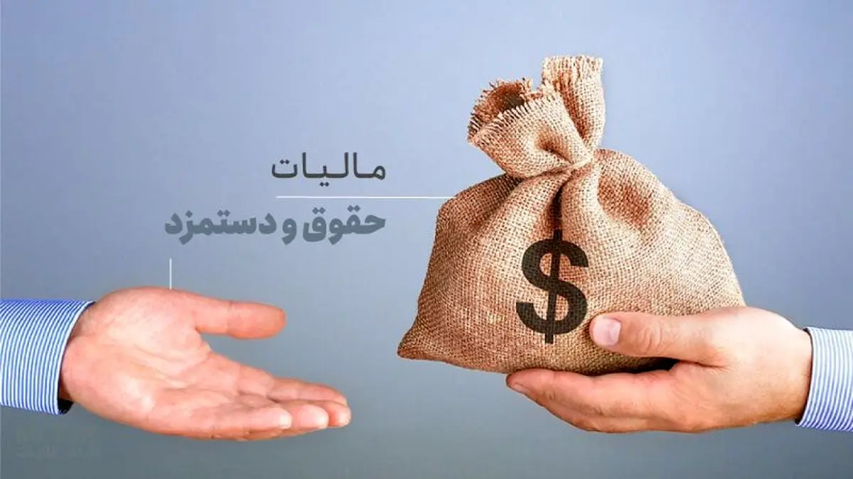 مالیات بر حقوق و دستمزد امسال چقدر است؟ + جدول