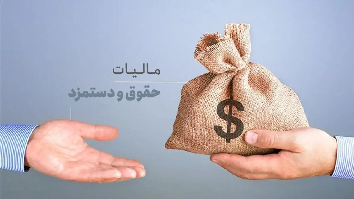 مالیات بر حقوق و دستمزد امسال چقدر است؟ + جدول