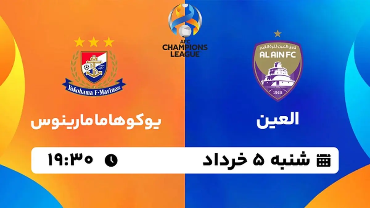 پخش زنده فوتبال العین - یوکوهاما مارینوس ۵ خرداد ۱۴۰۳