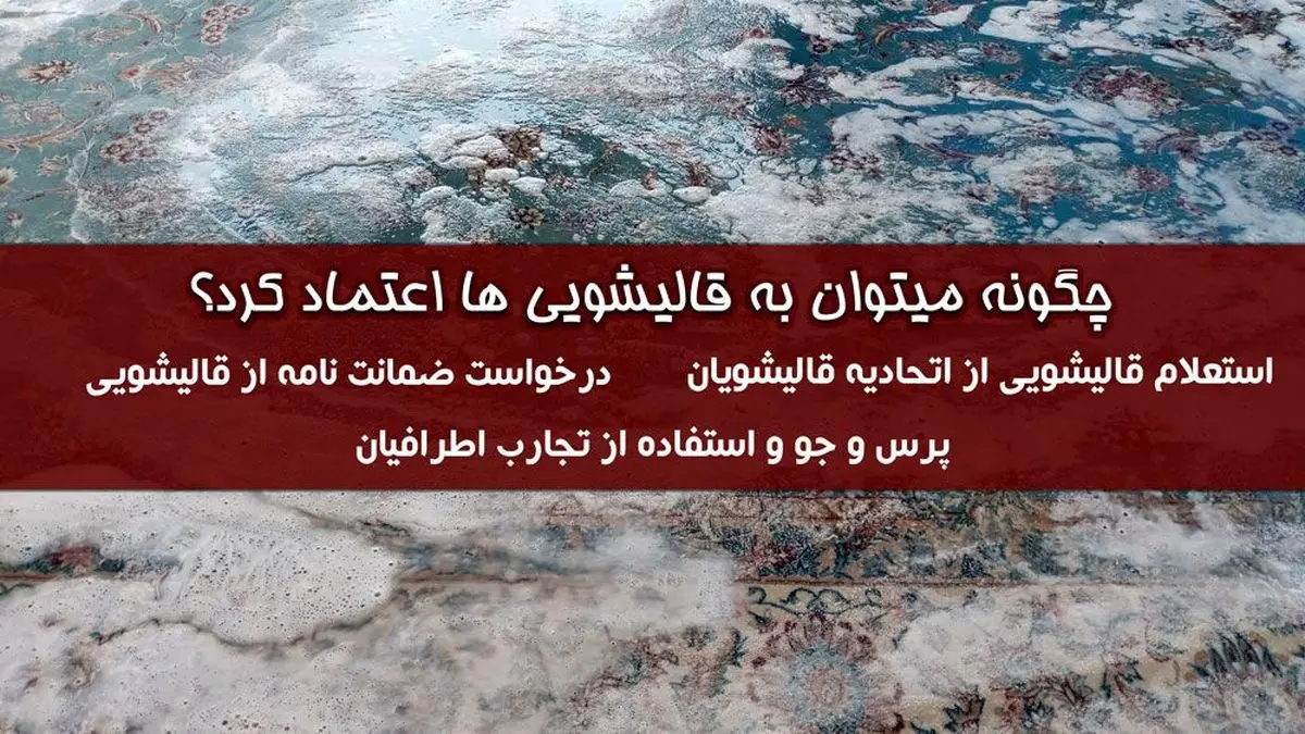 چرا نباید به هر کارخانه قالیشویی اعتماد کنیم؟ + راه کارها و پیشنهادات
