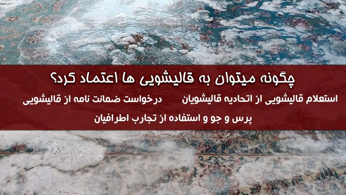 چرا نباید به هر کارخانه قالیشویی اعتماد کنیم؟ + راه کارها و پیشنهادات
