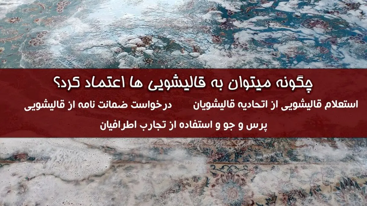 چرا نباید به هر کارخانه قالیشویی اعتماد کنیم؟ + راه کارها و پیشنهادات
