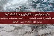 چرا نباید به هر کارخانه قالیشویی اعتماد کنیم؟ + راه کارها و پیشنهادات
