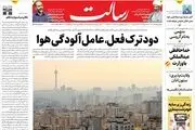 دود ترک فعل ،عامل آلودگی هوا/جنگ نفتکش‌ها را ما بردیم/تحریم، سوغات اصحاب فتنه است همان‌هایی که امروز اشک تمساح می‌ریزند/پیشخوان