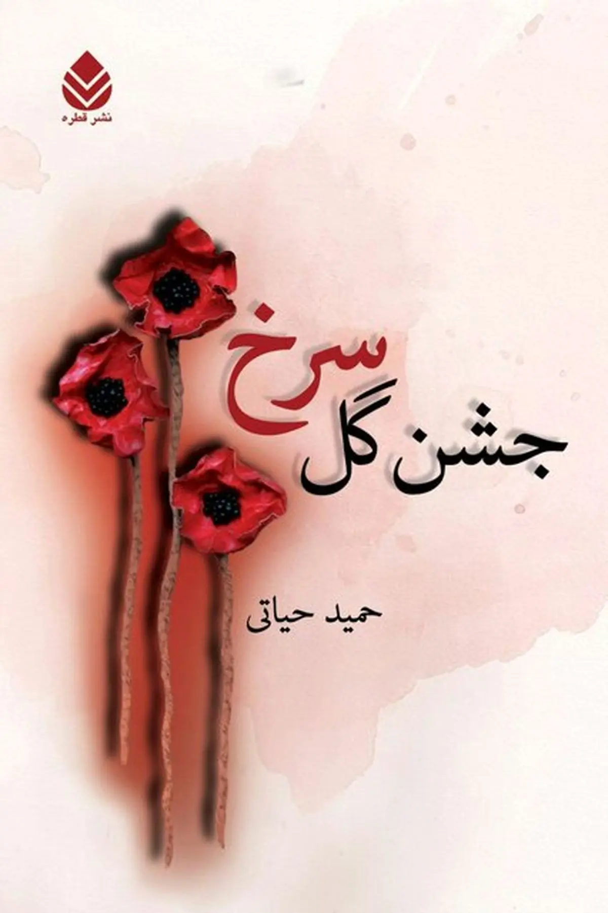 داستانی عاشقانه و مذهبی در «جشن گل سرخ»
