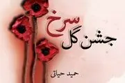 داستانی عاشقانه و مذهبی در «جشن گل سرخ»