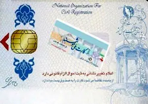 میزان هزینه و فرآیند صدور کارت ملی هوشمند مشخص شد