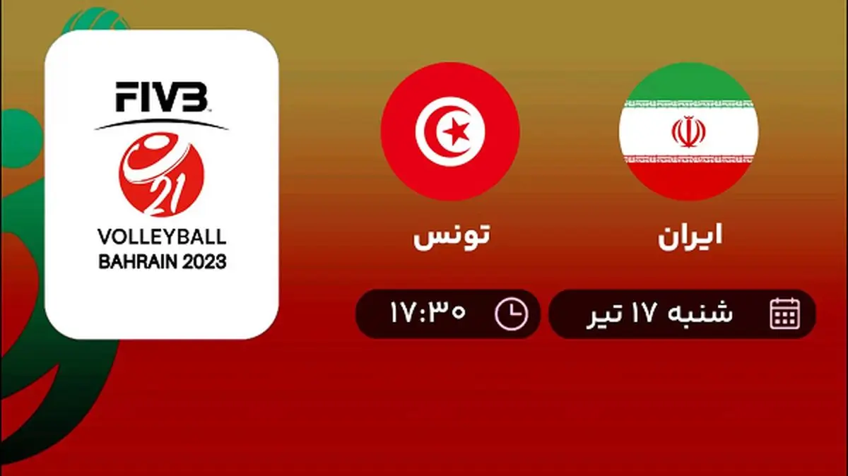 پخش زنده والیبال ایران با تونس امروز ۱۷ تیر ۱۴۰۲