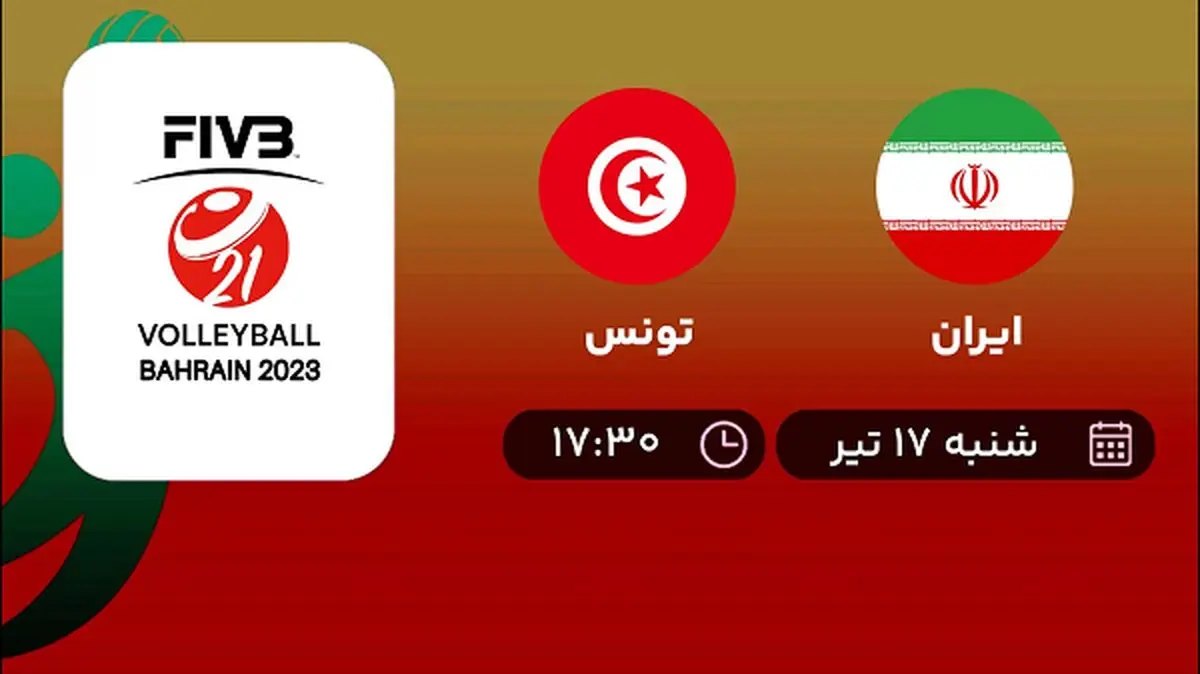 پخش زنده والیبال ایران با تونس امروز  ۱۷ تیر ۱۴۰۲