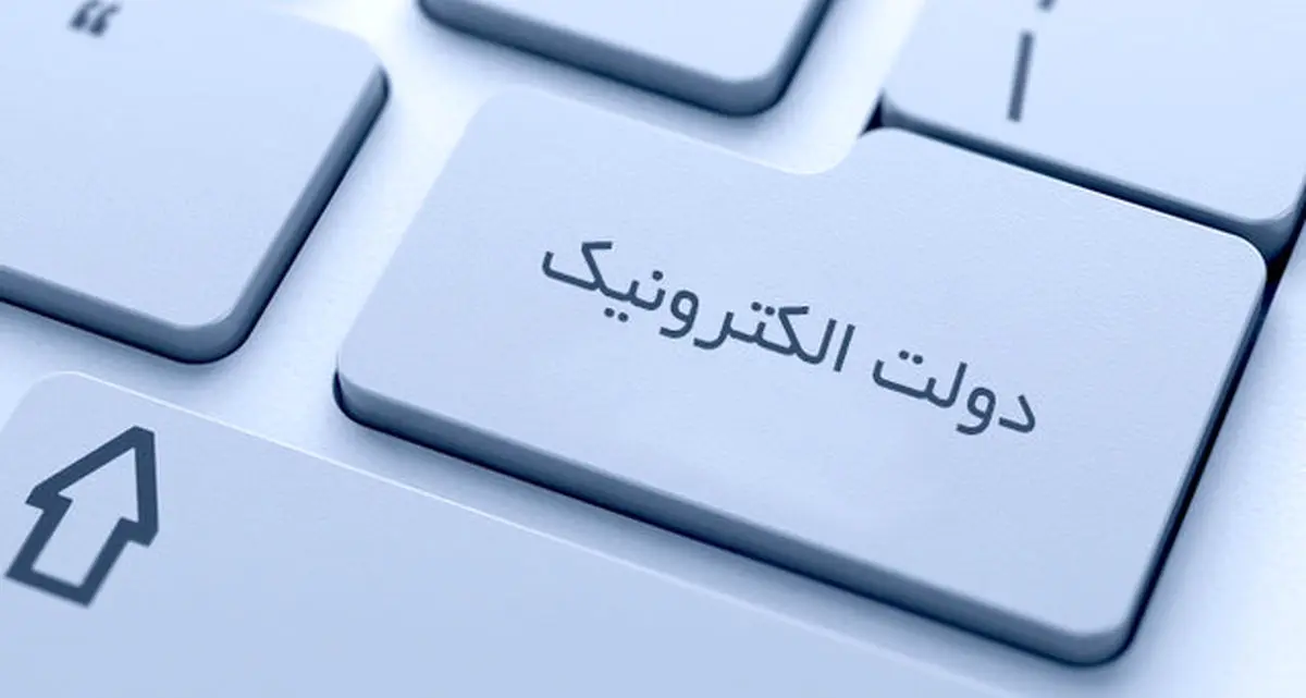 منافع دولت الکترونیک به جیب چه کسانی میرود؟