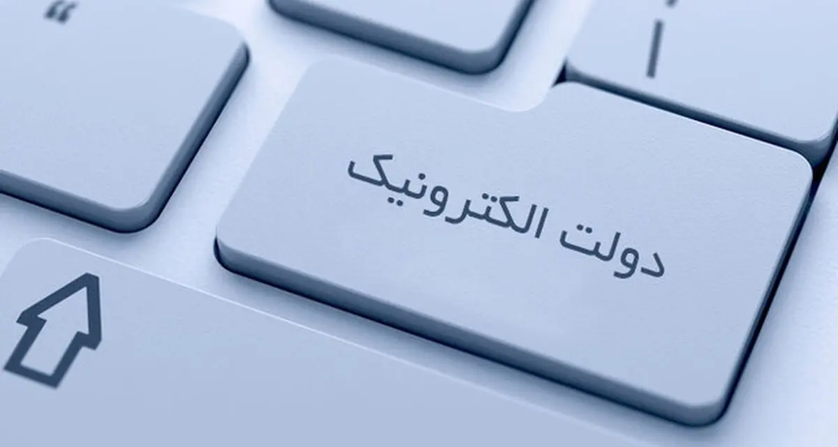 منافع دولت الکترونیک به جیب چه کسانی می‌رود؟ 