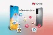 مراکز رایگان ارائه خدمات نرم‌افزاری به مشتریان هوآوی در سراسر کشور


