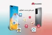 مراکز رایگان ارائه خدمات نرم‌افزاری به مشتریان هوآوی در سراسر کشور

