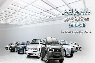 ثبت نام فروش فوق العاده 3 محصول ایران خودرو امروز 23 دی 99