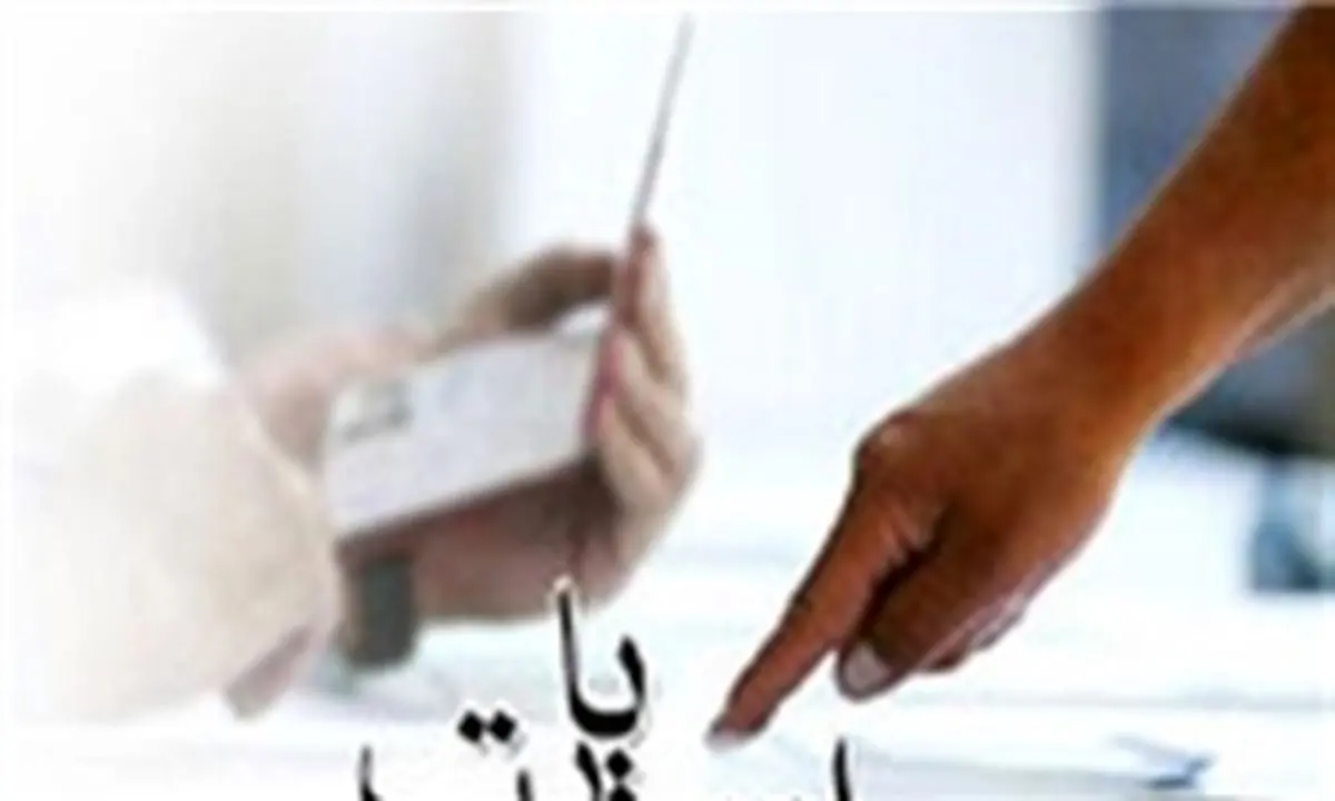 ثبت نام خانوادگی در ستاد انتخابات