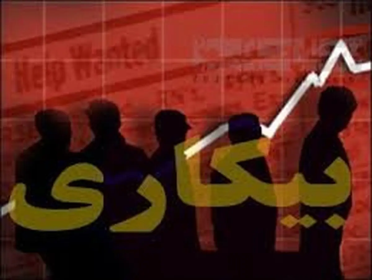 حذف بیش از ۵ میلیون جوان از محاسبه آمار بیکاری
