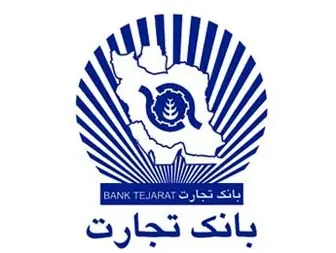 تقدیر از بانک تجارت در همایش ملی بهره وری