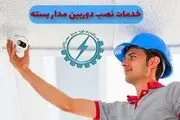 خدمات نصب دوربین مداربسته و هوشمندسازی ساختمان رهاوردنیرو
