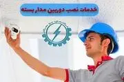 خدمات نصب دوربین مداربسته و هوشمندسازی ساختمان رهاوردنیرو
