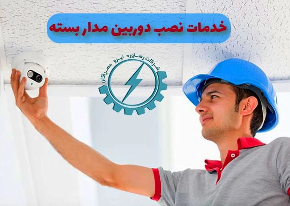 خدمات نصب دوربین مداربسته و هوشمندسازی ساختمان رهاوردنیرو