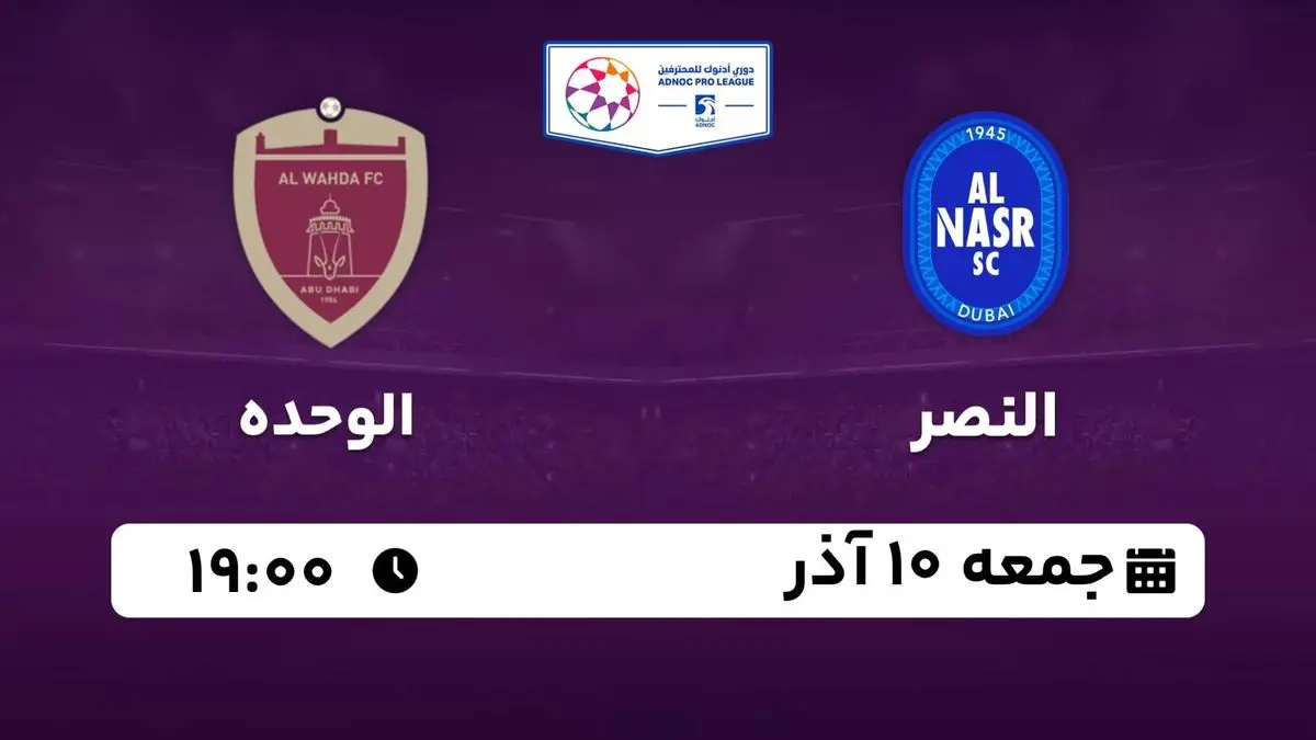 پخش زنده لیگ حرفهای امارات: النصر - الوحده جمعه 10 آذر 1402