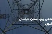 جدول قطعی برق خراسان‌رضوی و مشهد چهارشنبه ۲۷ فروردین ۱۴۰۴

