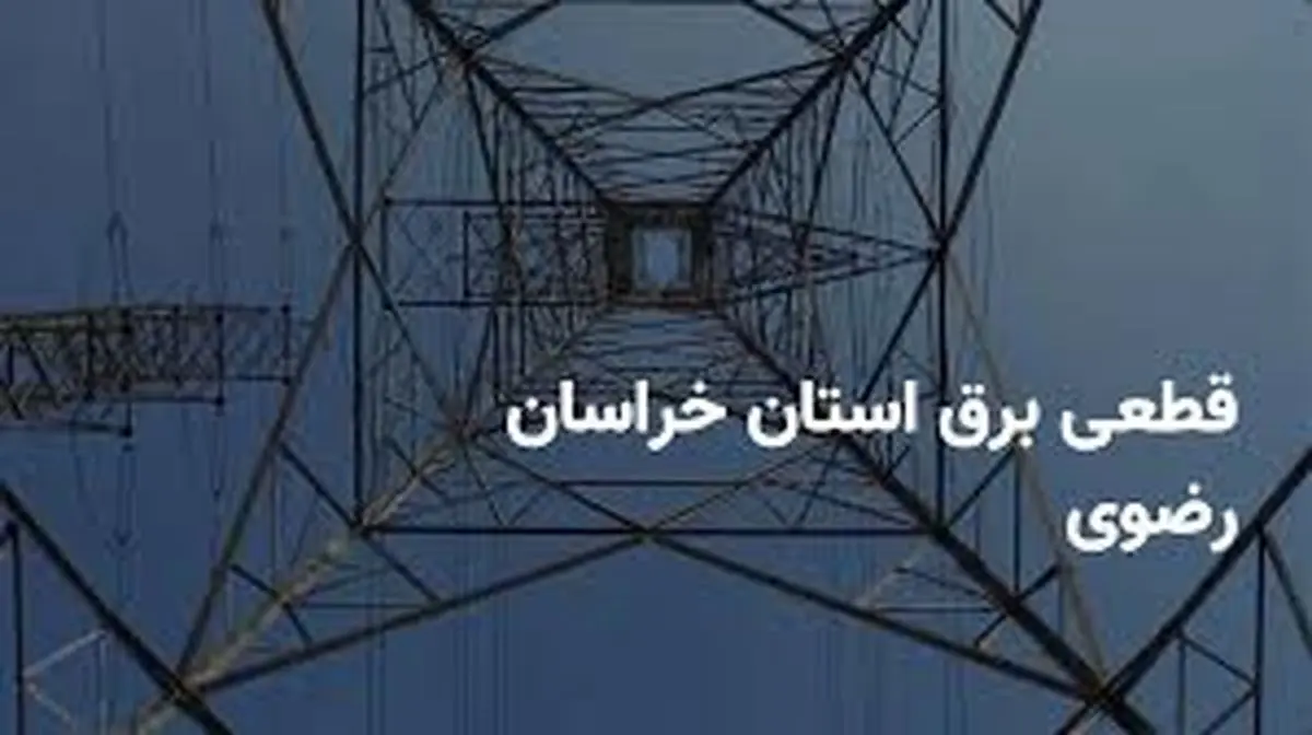برنامه قطع برق خراسانرضوی و مشهد دوشنبه ۲۵ فروردین ۱۴۰۴