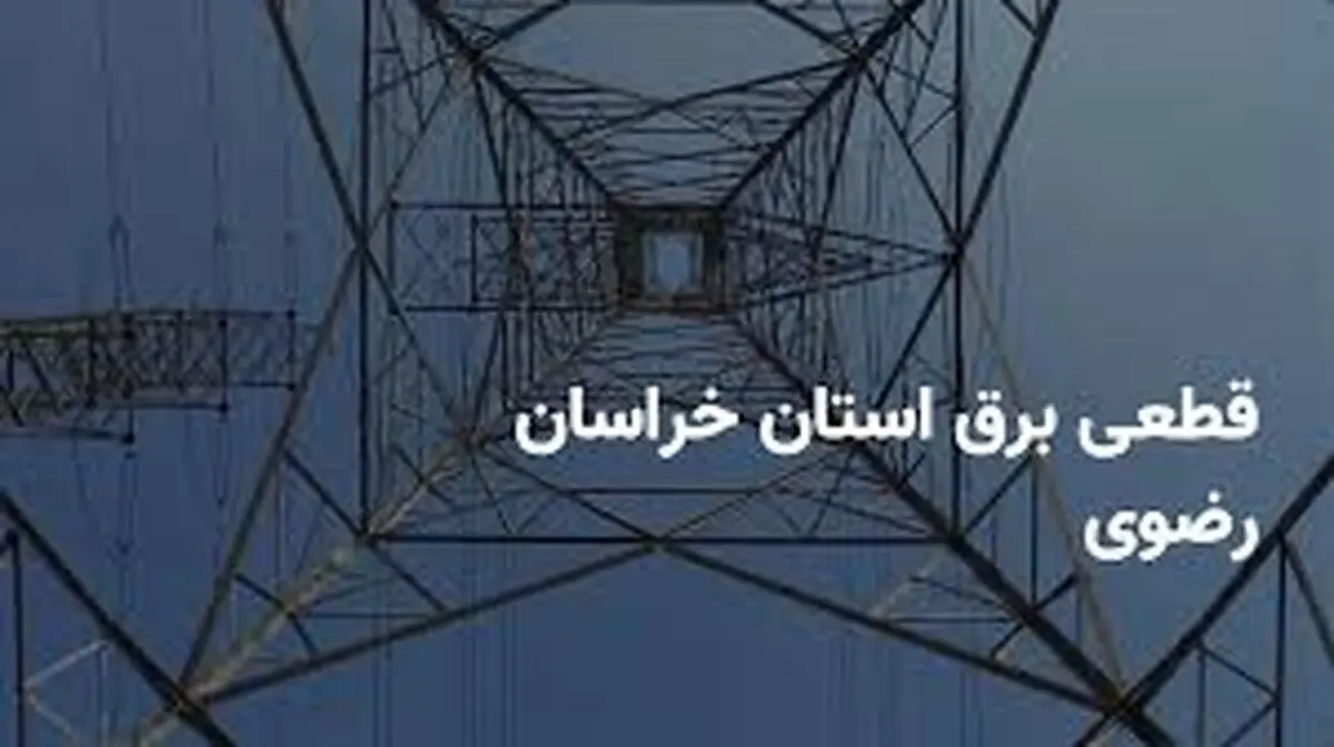 جدول قطعی برق خراسان‌رضوی و مشهد چهارشنبه ۲۷ فروردین ۱۴۰۴

