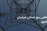 برنامه قطع برق خراسان‌رضوی و مشهد دوشنبه ۲۵ فروردین ۱۴۰۴
