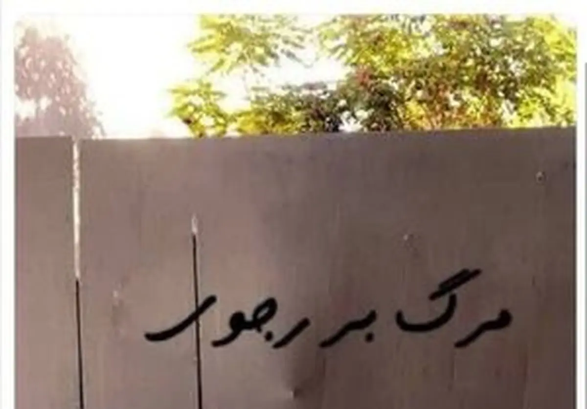 نصب تابلوی «مرگ بر رجوی» در اردوگاه اشرف۳ +عکس