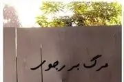 نصب تابلوی «مرگ بر رجوی» در اردوگاه اشرف۳ +عکس