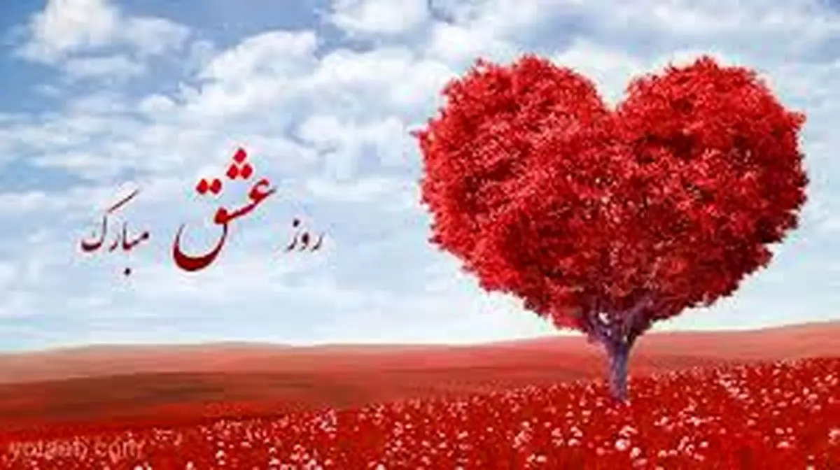 ولنتاین مبارک عشقم/ بهترین متنهای تبریک ولنتاین