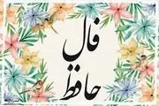 فال حافظ سه‌شنبه ۲۰ خرداد ۱۴۰۴