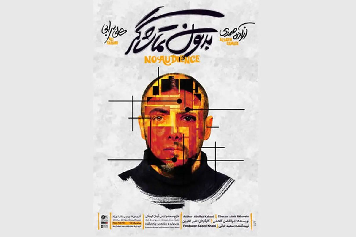 حضور آزاده صمدی در «بدون تماشاگر»