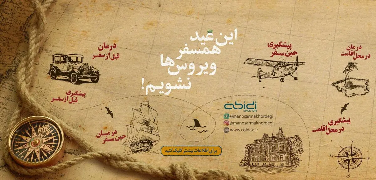 این عید همسفر ویروس ها نشویم!

