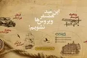 این عید همسفر ویروس ها نشویم!

