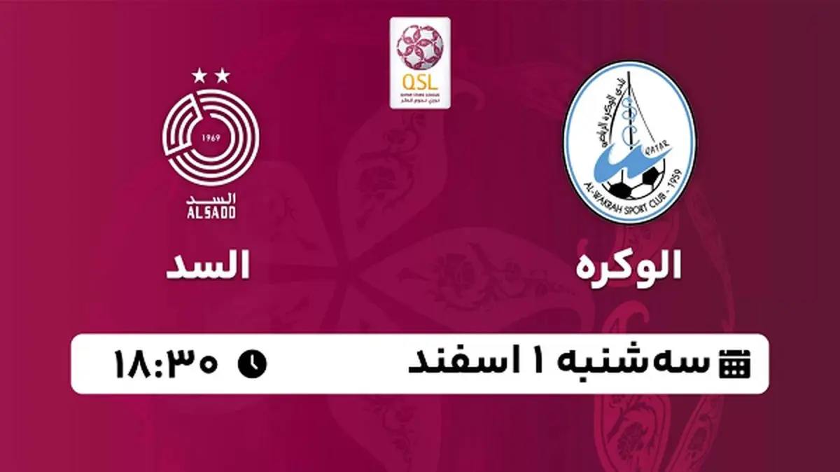 پخش زنده فوتبال الوکره - السد ۱ اسفند ۱۴۰۲
