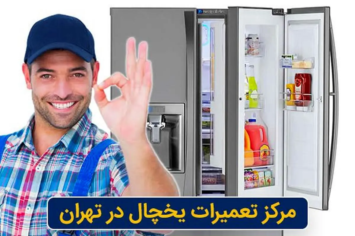 مرکز تعمیرات جاروبرقی و یخچال در تهران