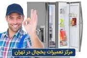 مرکز تعمیرات جاروبرقی و یخچال در تهران
