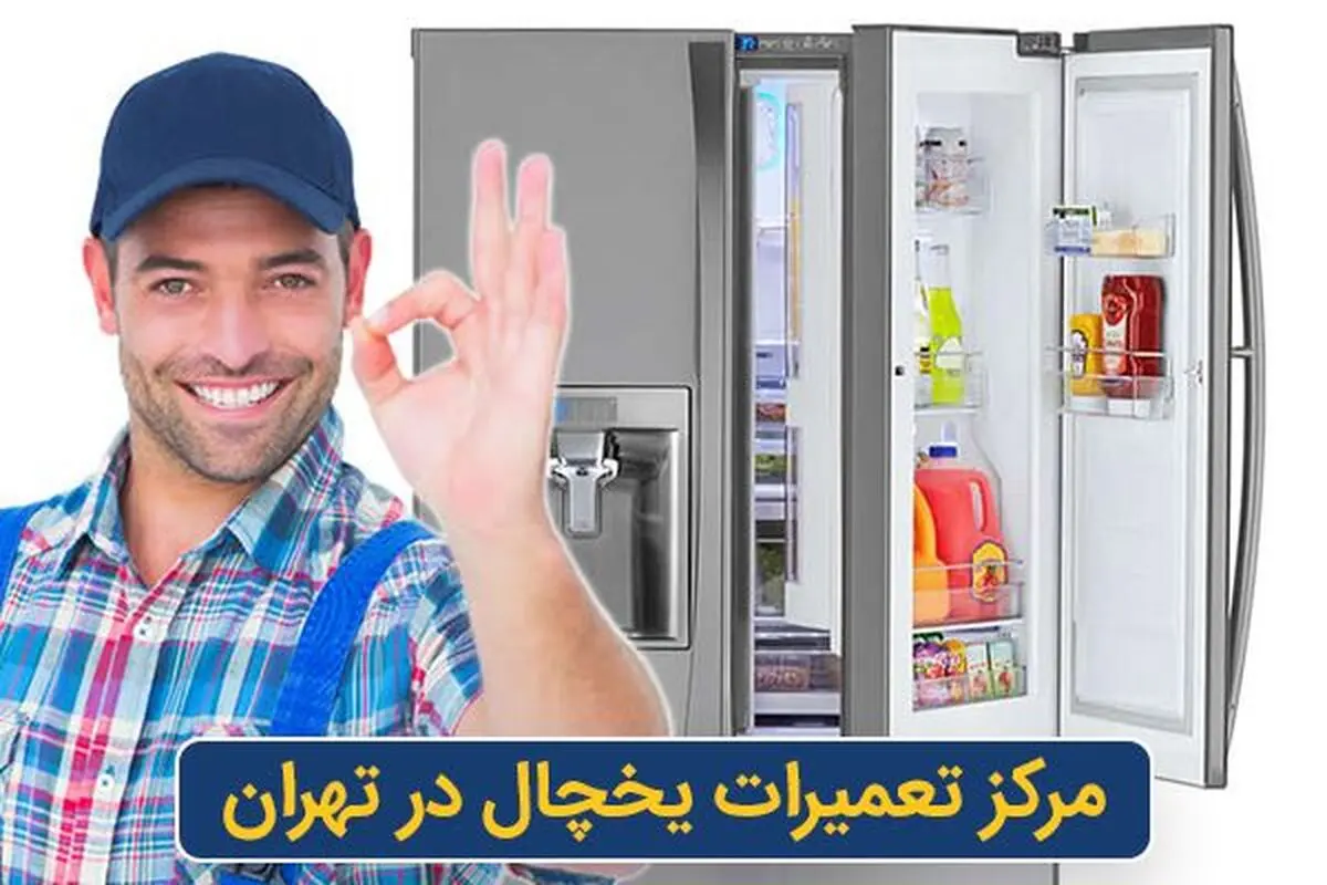 مرکز تعمیرات جاروبرقی و یخچال در تهران

