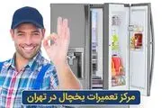 مرکز تعمیرات جاروبرقی و یخچال در تهران
