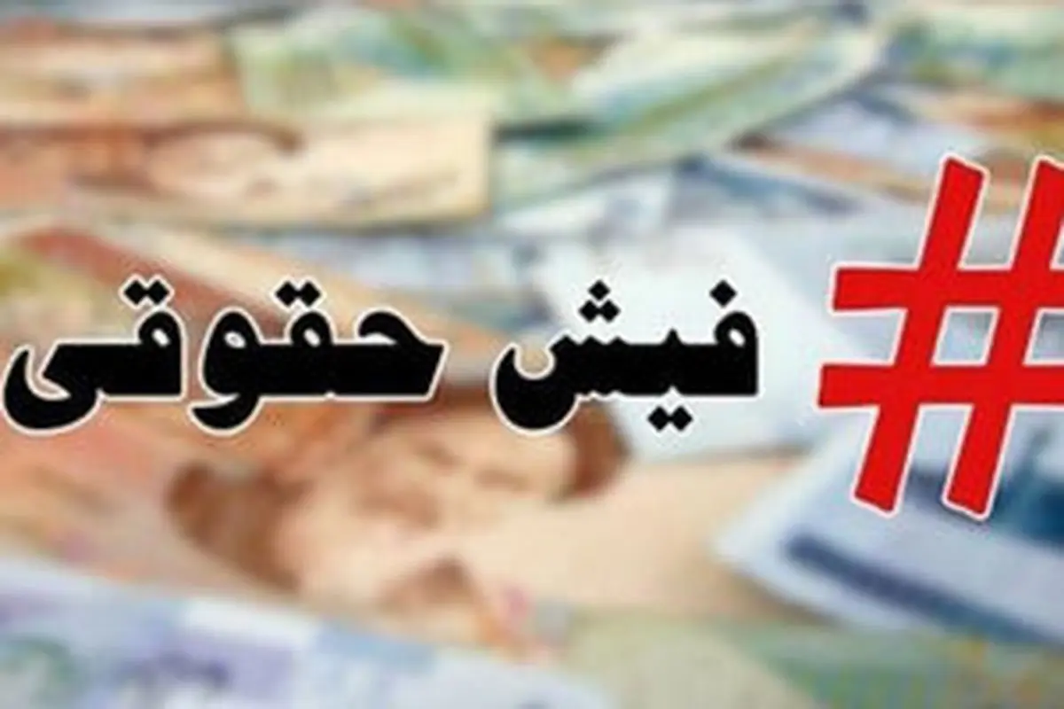 ماجرای «حقوقهای نجومی» از کجا آب میخورد؟