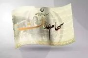 واریز ویژه یلدایی برای وراث سهام عدالت+ جزئیات 