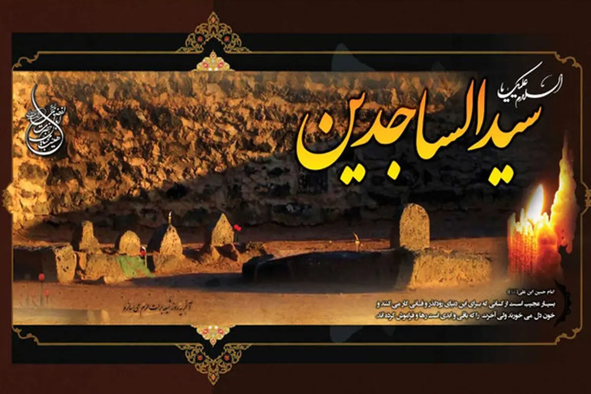 ویژه برنامه‌های رادیو ایران در سالروز شهادت امام سجاد(ع)