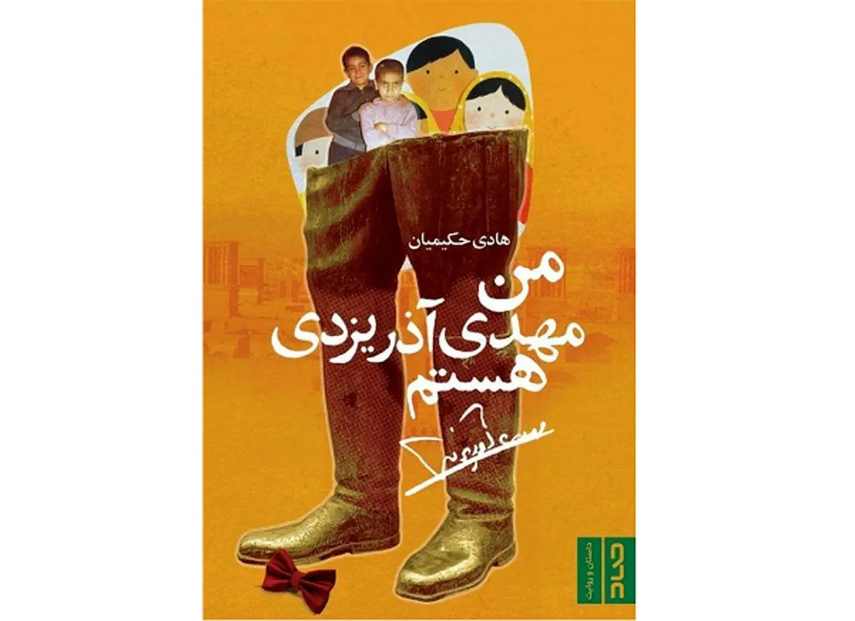 رمان «من مهدی آذریزدی هستم» منتشر شد