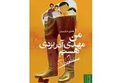 رمان «من مهدی آذریزدی هستم» منتشر شد
